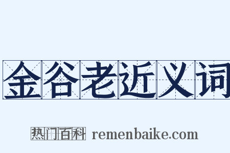 金谷老近义词是什么意思的图片